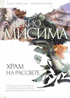 Книга Мисима Ю. Храм на рассвете, 11-8042, Баград.рф